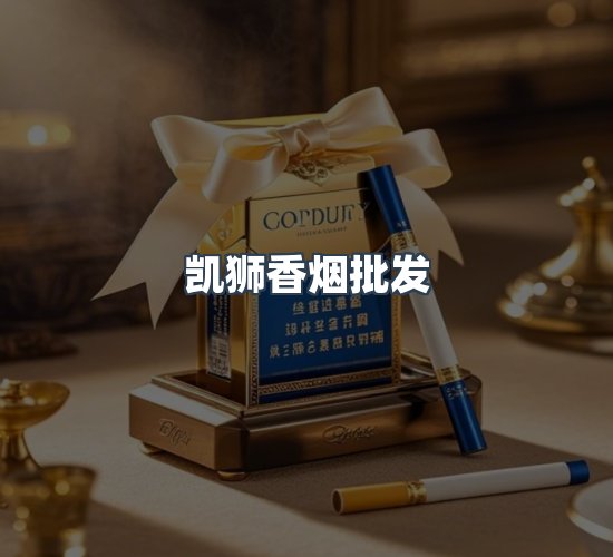 关于凯狮香烟批发